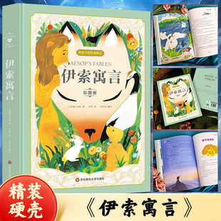 伊索寓言 精装彩图版 古希腊伊索著 给孩子的寓言三年级下册阅读课外书一二年级四五六小学生儿童寓言故事书尹索全集正版