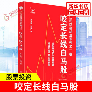 咬定长线白马股 孙艺玮江海 江氏交易战法系列之一 白马龙头股涨跌 长线个股买卖 股票投资炒股指南书籍 四川人民出版社 新华正版