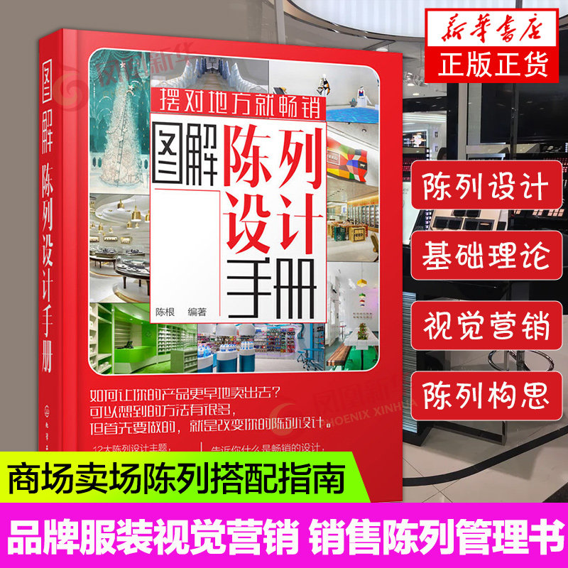 手册 陈列色彩陈列风格陈列材质陈列橱窗陈列照明知识书籍 服装店橱窗
