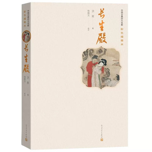 正版 原文注释 凤凰新华书店旗舰店 人民文学出版 徐朔方校注 长生殿 洪昇著 社 文学书籍 稗畦草堂原刊本为底本 中国清代戏曲剧本