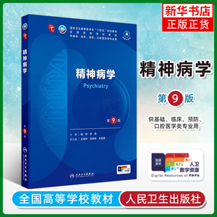 精神病学(第9版) 陆林 人民卫生出版社 供基础临床预防类专业用 新华正版书籍
