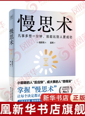 慢思术 植原亮著 凡事多想一分钟 就能比别人更成功 可训练解决方案 天津人民出版社 凤凰新华书店旗舰店正版书籍