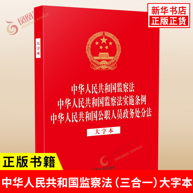 中华人民共和国监察法 中华人民共和国监察法实施条例 中华人民共和国公职人员政务处分法大字本 中国法治出版社 新华书店正版书籍