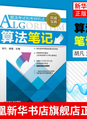 算法笔记 胡凡 算法考试和考研机试 2022计算机考研上机复试 PAT算法考试 算法初步 数据结构与算法入门辅导教程书籍