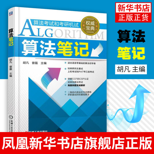 算法笔记 胡凡 算法考试和考研机试 2022计算机考研上机复试 PAT算法考试 算法初步 数据结构与算法入门辅导教程书籍