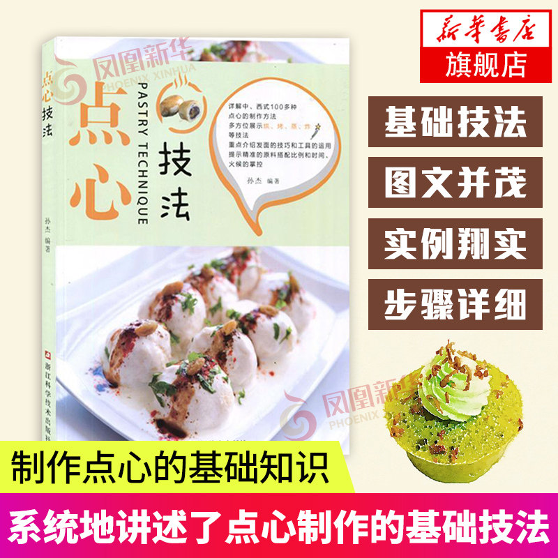 点心技法 烘培点心制作大全 烘焙基本技法制作窍门食材采购 基础烘培入门教程书籍 美食图书 点心教材 凤凰新华书店旗舰店