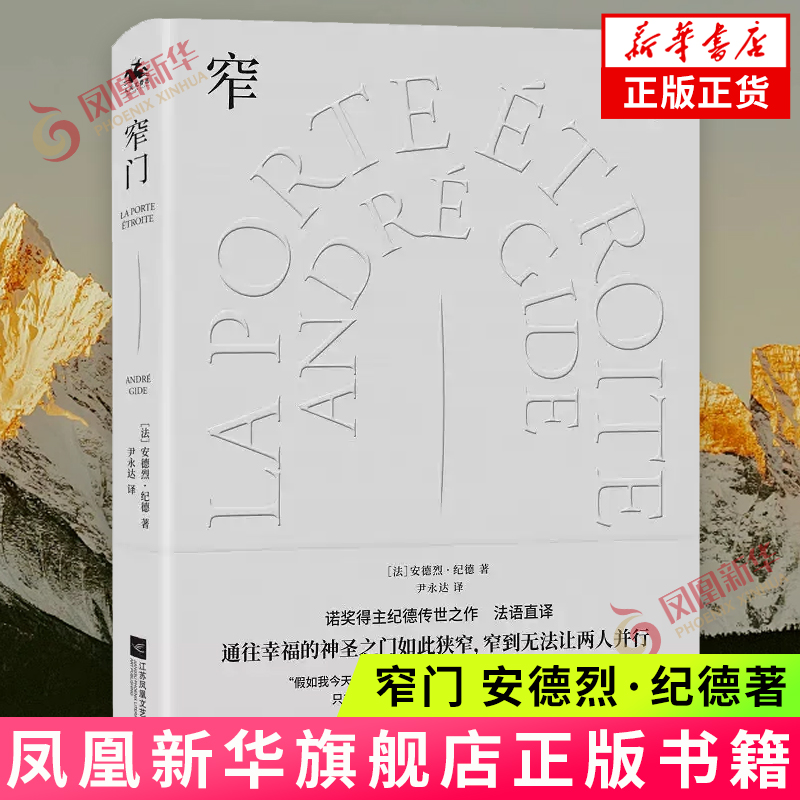 窄门 (法)安德烈·纪德 著 尹永达 译 精装典藏版 欧洲文学文学 江苏凤凰文艺出版社 外国小说 凤凰新华书店官方旗舰店 正版书籍