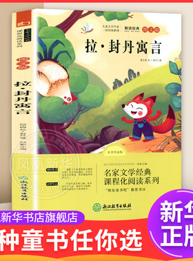 拉 封丹寓言(全书导读版)(图文版) 7-12岁儿童文学 (法)拉 封丹 著 快乐读书吧三年级下册 浙江教育出版社 新华正版书籍