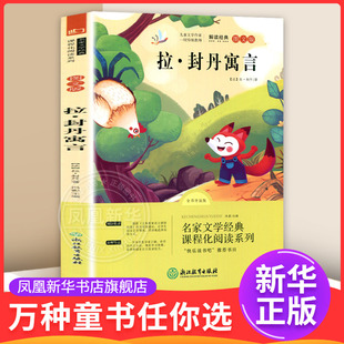拉 封丹寓言(全书导读版)(图文版) 7-12岁儿童文学 (法)拉 封丹 著 快乐读书吧三年级下册 浙江教育出版社 新华正版书籍