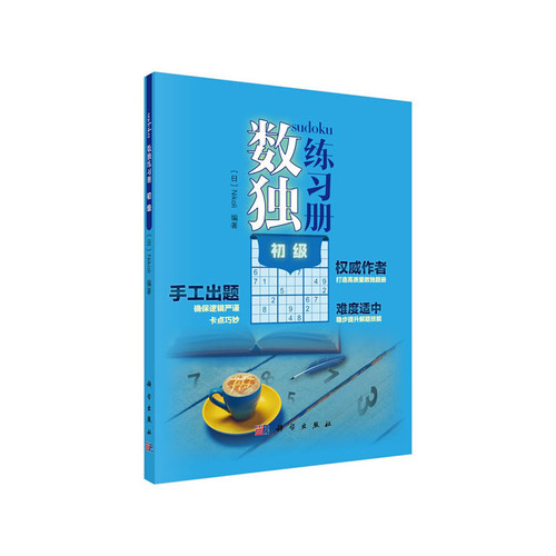 数独练习册(初级)(日)Nikoli益智游戏/立体翻翻书/玩具书科学出版社凤凰新华书店旗舰店