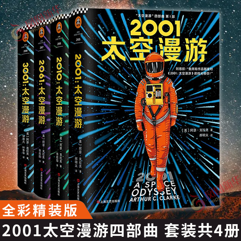 2001太空漫游四部曲套装4册全彩
