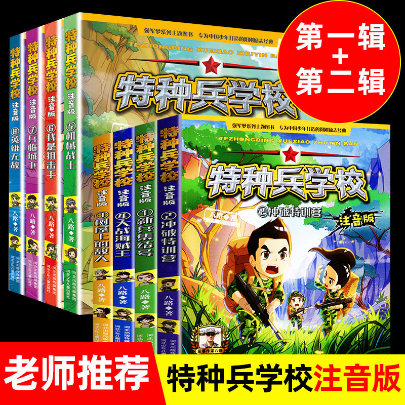 套装8册特种兵学校书籍注音版1-8册特种兵学校系列一二季八路的书少年特种兵系列儿童冒险军事故事书小学生一二年级阅读带拼音