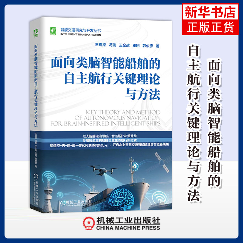 面向类脑智能船舶的自主航行关键理论与方法王晓原 冯凯 王全政 王刚 韩俊彦交通/运输机械工业出版社