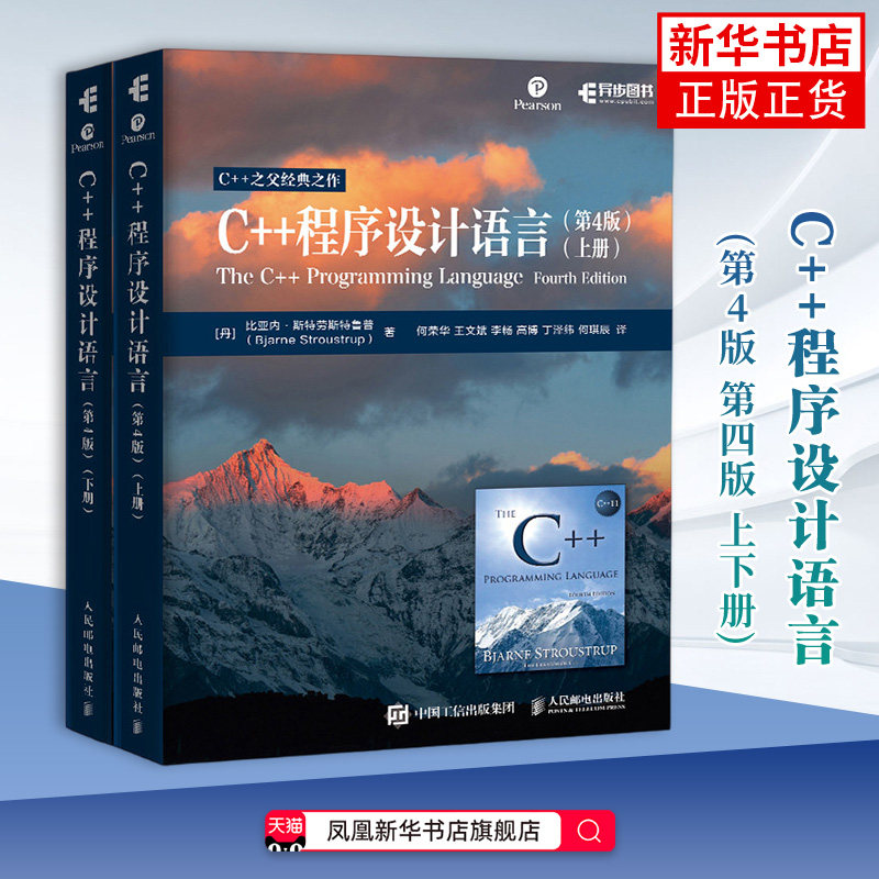 C++程序设计语言 第4版 第四版 上下册 何荣华 王文斌 C++编程入门书籍 程序设计基础教程 c语言入门 人民邮电出版社