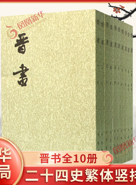 晋书全10册 二十四史繁体竖排版 唐 房玄龄 等撰 中华书局点校本 魏晋南北朝史书 中国通史 历史 中华书局出版 新华书店正版书籍