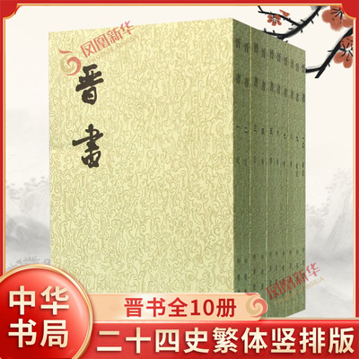 晋书全10册 二十四史繁体竖排版 唐 房玄龄 等撰 中华书局点校本 魏晋南北朝史书 中国通史 历史 中华书局出版 新华书店正版书籍