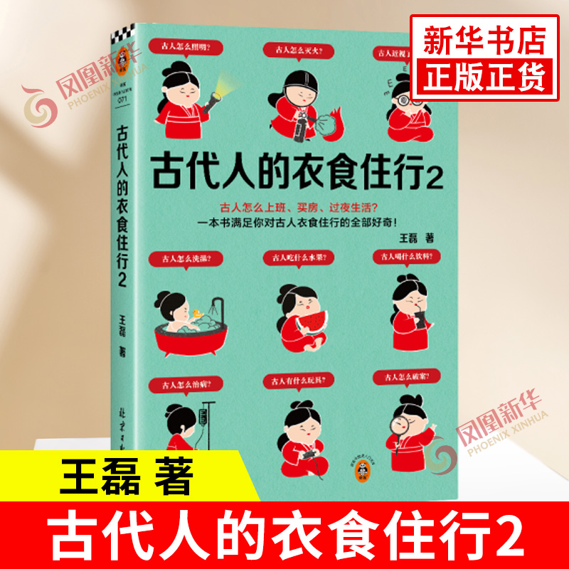 古代人的衣食住行2 王磊 著 古人怎么上班买房过夜生活 一本书满足你对古人日常生活的全部好奇 北京日报出版社 新华书店正版书籍
