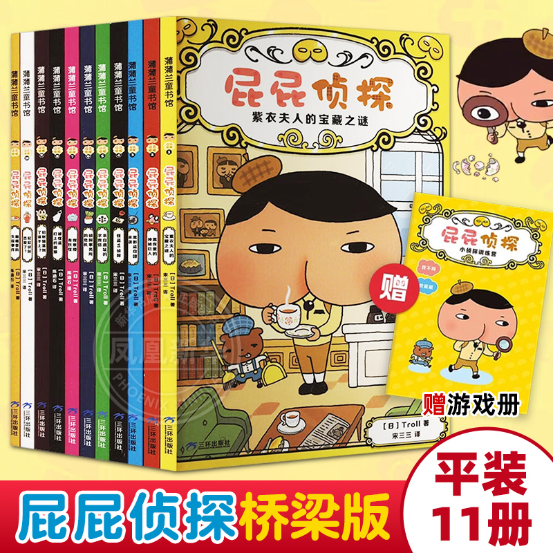 屁屁侦探桥梁版第一辑第二辑平装全套11册番外篇漫画版儿童益智绘本书思维进阶练习3-10岁亲子阅读动漫版图画书