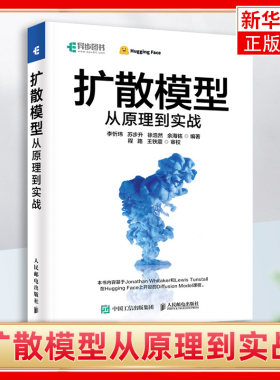 扩散模型从原理到实战AIGC与大模型时代来临开启AI作画新时代快速让创意变为现实拓展创作表达的可能性人民邮电出版社凤凰新华正版
