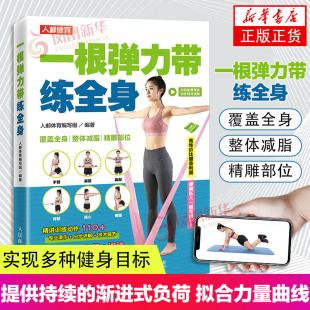 使用方法 弹力带使用工具书 增强身体力量和柔韧性预防运动损伤体育健康教程书籍 健身减指塑形书 一根弹力带练全身