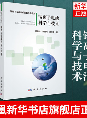 钠离子电池科学与技术 胡勇胜 科学出版社 钠离子电池的发展历史工作原理性能特点和基本概念 钠离子电池正负极材料 液体电解质