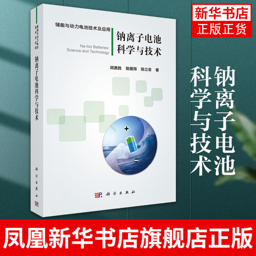 钠离子电池科学与技术 胡勇胜 科学出版社 钠离子电池的发展历史工作原理性能特点和基本概念 钠离子电池正负极材料 液体电解质