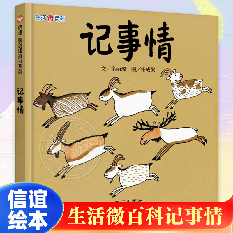记事情 正版精装 生活微百科信谊绘本儿童绘本0-3岁幼儿园小班一年级硬皮精装硬壳书籍宝宝3-6岁早教认知阅读故事书