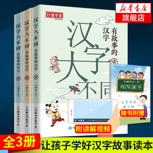 汉字大不同 有故事的汉字123全3册 巧识汉字写好汉字读懂汉字配有书写笔画音视频儿童识字认字入门启蒙识字认字写字新华书店 正版