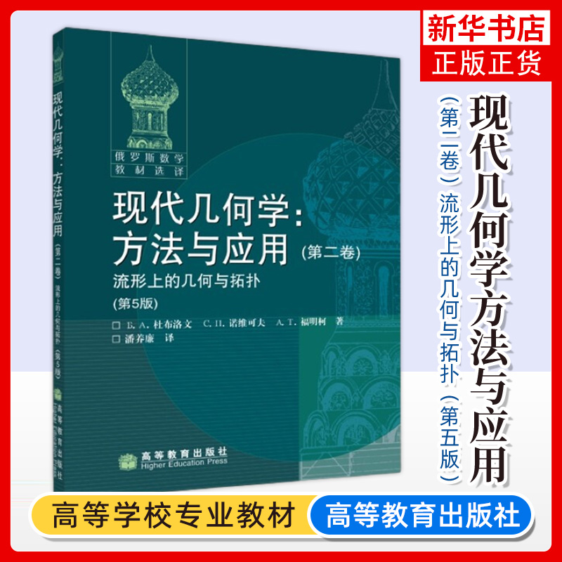 现代几何学方法与应用第二卷流形上的几何与拓扑第5版杜布洛文高等教育出版社俄罗斯数学教材选译数学和理论物理专业教材书