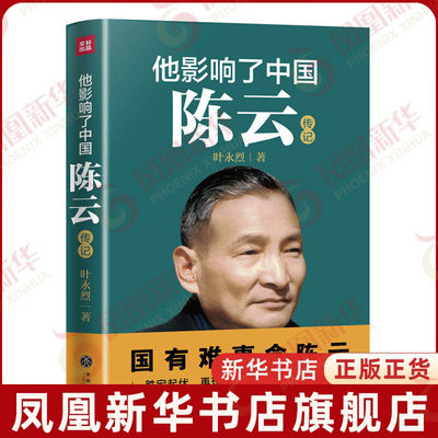 他影响了中国 陈云传记 叶永烈 著 政治人物传记书籍 寻幽探密,披露鲜为人知的历史细节 正版书籍 【凤凰新华书店旗舰店】