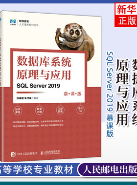 数据库系统原理与应用（SQL Server 2019）（慕课版）