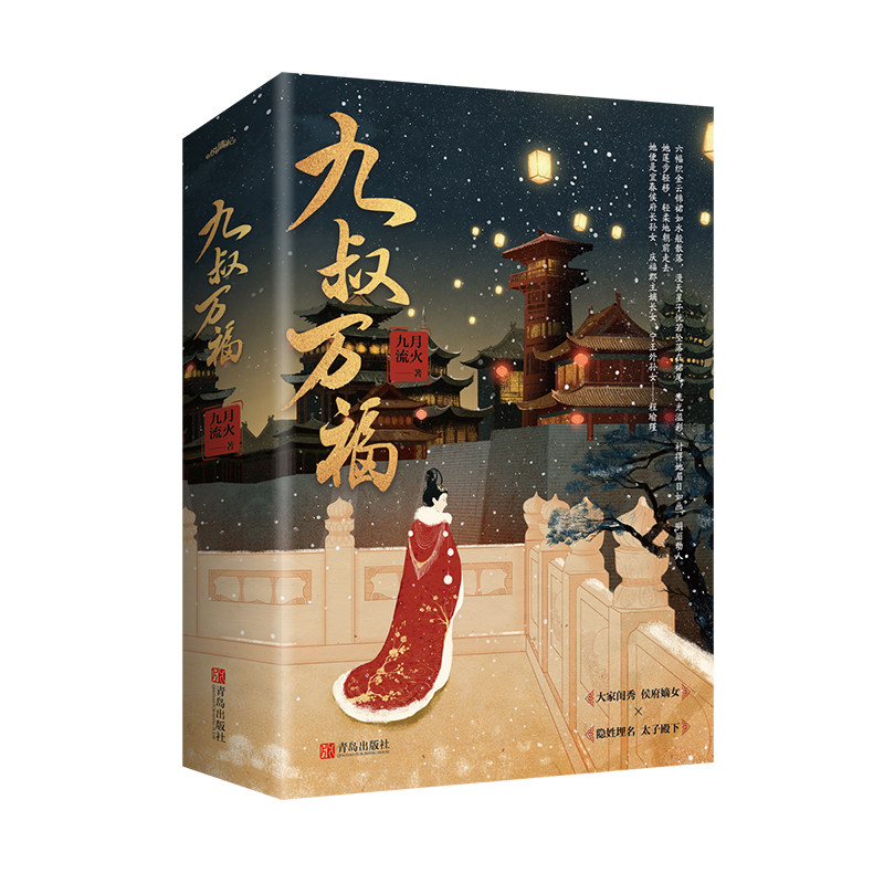 九叔万福（全二册）九月流火 古风古代古典言情宅斗和宫斗大戏爱情情感小说 正版书籍 凤凰新华书店旗舰店怎么样,好用不?