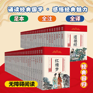 任选】中国文化文学经典文丛 精装版 原著不删减足本西游记红楼梦三国演义古文观止世说新语诗经道德经鬼谷子人间词话国学经典精装