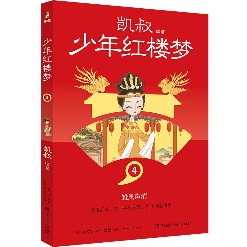 少年红楼梦4 7-14岁 中国儿童文学 孩子看得懂的名著 学以致用古为今用 湖南文艺出版社 新华正版书籍
