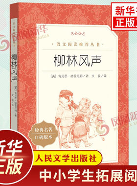 柳林风声中小学生语文课拓展