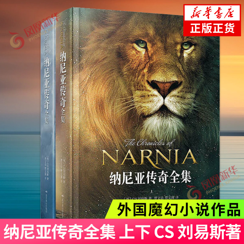 纳尼亚传奇全集上下CS刘易斯