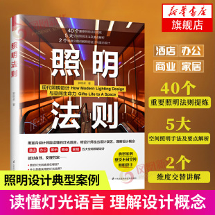 修软装 LED灯具设计技法解析教程 家装 照明法则 方案书籍凤凰新华书店旗舰店正版 饰装 工装 书籍 家居餐饮酒店办公商业空间室内装