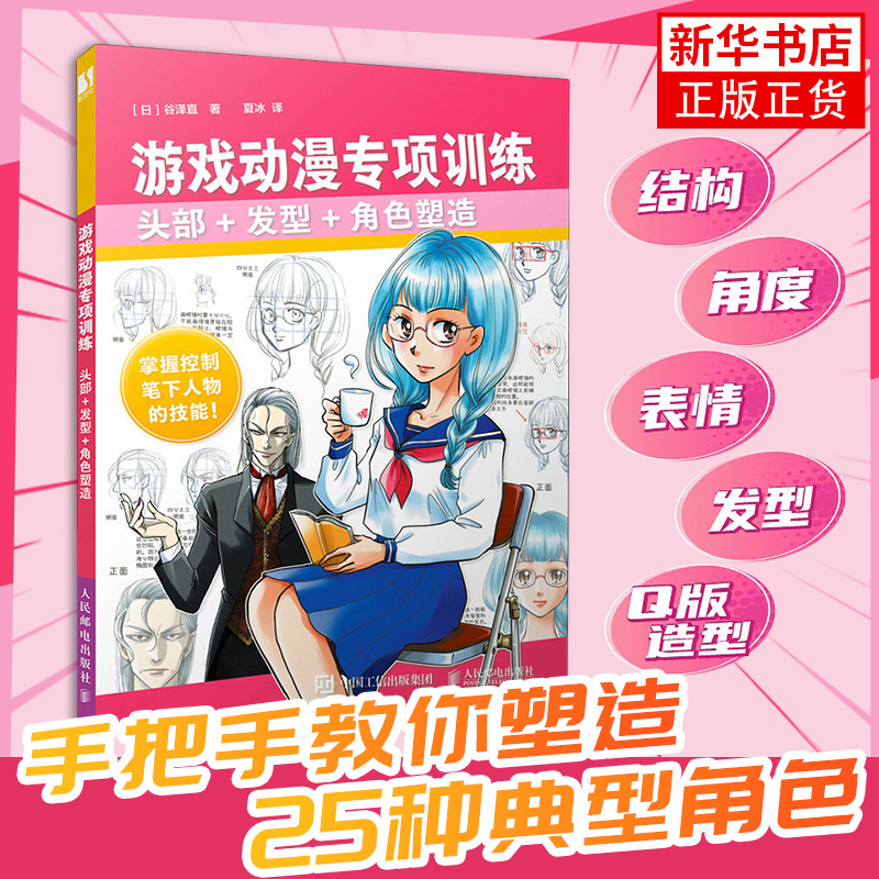 游戏动漫专项训练 头部+发型+角色塑造 [日]谷泽直 人民邮电出版社 绘画技法 游戏动漫人体结构角色设计造型教程 新华正版书籍