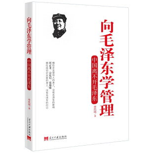 向毛泽东学管理 李凯城 著 管理者怎么样做好管理 管理类书籍 管理学原理 公司管理经 当代中国出版社 凤凰新华书店旗舰店正版书籍
