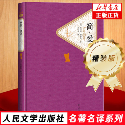 简爱 精装版 夏洛蒂勃朗特 9年级上册中小学生寒暑假课外阅读世界名著 人民文学出版社名著名译 凤凰新华书店旗舰店官网正版书籍