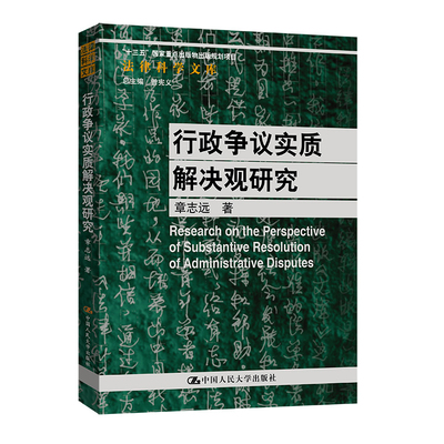 行政争议实质解决观研究-法律科学文库章志远高等法律教材中国人民大学出版社凤凰新华书店旗舰店