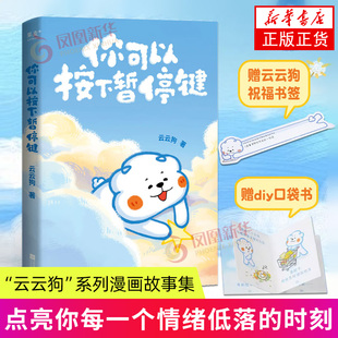 你可以按下暂停键 云云狗 江苏凤凰文艺出版社 漫画书籍 读者的元气小狗 云云狗系列漫画故事集 江苏凤凰文艺出版社 果麦文化