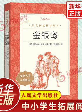 金银岛 罗伯特史蒂文森著 中小学生语文课外拓展文学名著读本阅读强化训练文学素养积累 人民文学出版社 凤凰新华书店必正版读物