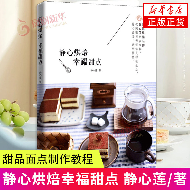 静心烘焙 幸福甜点 家常菜谱大全 养生烹饪书籍 减肥零食低卡减脂沙拉酱减肥早餐 代餐主食食谱 随园食单菜谱大全 新华正版书籍