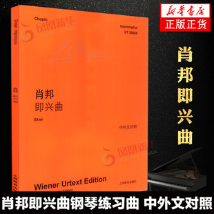 肖邦即兴曲钢琴练习曲 社 中外文对照 上海教育出版 肖邦即兴曲钢琴基础练习曲教程教材 维也纳原始版 正版