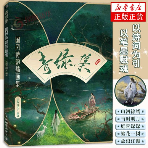 青绿集 国风诗韵插画集 水彩插画作品集国风水彩教程古风插画集艺术画集手绘临摹画册绘画技法自学基础水彩入门水彩技法漫画教程
