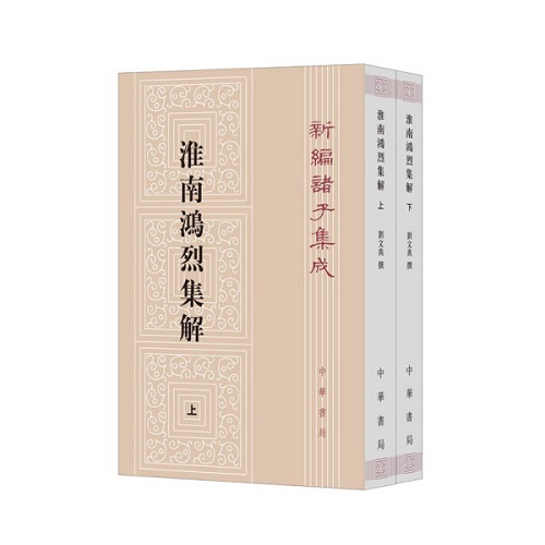 淮南鸿烈集解上下册 新编诸子集成 刘文典 撰 冯逸 乔华 点校 平装繁体竖排 中华书局 凤凰新华书店官方旗舰店 正版书籍