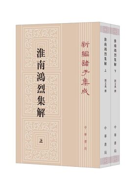 淮南鸿烈集解上下册 新编诸子集成 刘文典 撰 冯逸 乔华 点校 平装繁体竖排 中华书局 凤凰新华书店官方旗舰店 正版书籍
