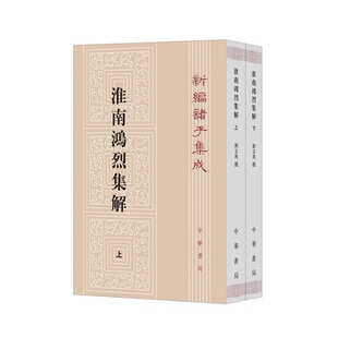 淮南鸿烈集解上下册 新编诸子集成 刘文典 撰 冯逸 乔华 点校 平装繁体竖排 中华书局 凤凰新华书店官方旗舰店 正版书籍