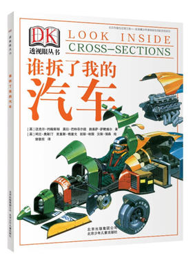 谁拆了我的汽车 DK透视眼丛书系列 8-12岁儿童科普百科读物 三四五六年级小学生青少年科普科学启蒙童书【凤凰新华书店旗舰店】